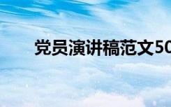 党员演讲稿范文500字 党员的演讲稿