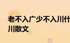 老不入广少不入川什么意思 老不入广少不入川散文