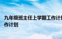 九年级班主任上学期工作计划总结 九年级的班主任上学期工作计划