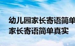 幼儿园家长寄语简单真实小班怎么写 幼儿园家长寄语简单真实