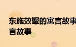 东施效颦的寓言故事视频播放 东施效颦的寓言故事