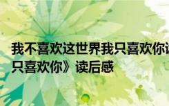 我不喜欢这世界我只喜欢你读后感简书 《我不喜欢这世界我只喜欢你》读后感