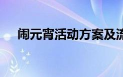 闹元宵活动方案及流程 闹元宵活动方案