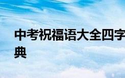 中考祝福语大全四字成语 中考祝福语四字经典