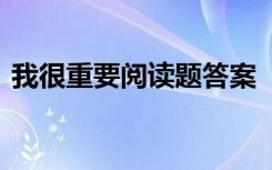 我很重要阅读题答案 《我很重要》阅读答案