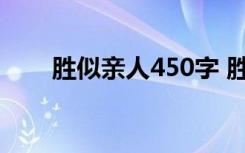 胜似亲人450字 胜似亲人作文300字