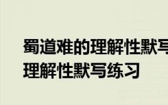 蜀道难的理解性默写题目及答案 《蜀道难》理解性默写练习