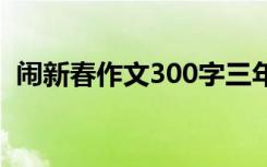 闹新春作文300字三年级 闹新春作文600字