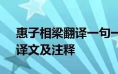 惠子相梁翻译一句一译 文言文《惠子相梁》译文及注释