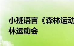 小班语言《森林运动会》 小班语言教案：森林运动会