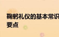 鞠躬礼仪的基本常识 鞠躬礼仪知识以及基本要点