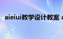 aieiui教学设计教案 aieiui教案及教学反思