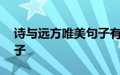 诗与远方唯美句子有关名字 诗与远方唯美句子