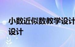 小数近似数教学设计一等奖 小数近似数教学设计