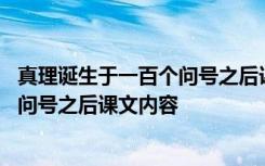 真理诞生于一百个问号之后课文内容填空 真理诞生于一百个问号之后课文内容