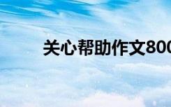 关心帮助作文800字 关心帮助作文