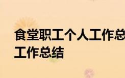 食堂职工个人工作总结怎么写 食堂职工个人工作总结