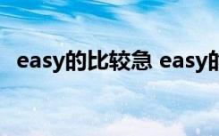 easy的比较急 easy的副词的比较级是什么