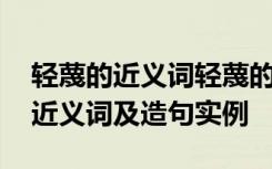 轻蔑的近义词轻蔑的反义词 轻蔑的词语解释近义词及造句实例