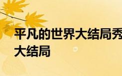 平凡的世界大结局秀莲死了没 平凡的世界的大结局