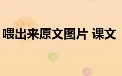 喂出来原文图片 课文《喂──出来》教学设计