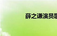 薛之谦演员歌词 演员歌词