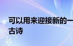 可以用来迎接新的一年的诗句 迎接新一年的古诗