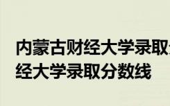 内蒙古财经大学录取分数线2023年 内蒙古财经大学录取分数线