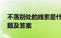 不落别处的线索是什么 不落别处的阅读练习题及答案