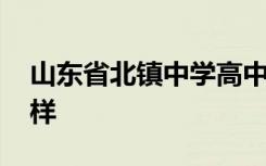 山东省北镇中学高中部 山东省北镇中学怎么样