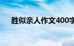 胜似亲人作文400字从前 胜似亲人作文