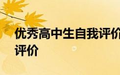 优秀高中生自我评价100字 优秀高中生自我评价