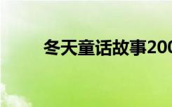 冬天童话故事200字 冬天童话故事