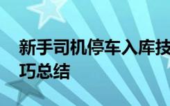 新手司机停车入库技巧 新手停车入库方法技巧总结