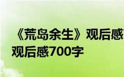 《荒岛余生》观后感700字作文 《荒岛余生》观后感700字