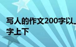 写人的作文200字以上的作文 写写人作文200字上下