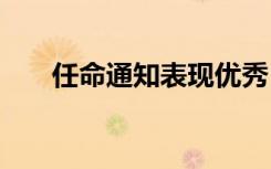 任命通知表现优秀 人事任命通知优秀