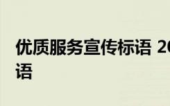 优质服务宣传标语 2021关于优质服务口号标语