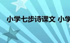 小学七步诗课文 小学古诗《七步诗》鉴赏