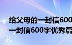 给父母的一封信600字优秀篇作文 给父母的一封信600字优秀篇