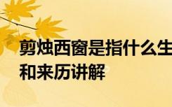 剪烛西窗是指什么生肖 成语剪烛西窗的含义和来历讲解