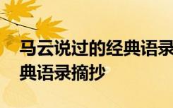 马云说过的经典语录摘抄图片 马云说过的经典语录摘抄