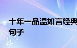 十年一品温如言经典书摘 十年一品温如言好句子