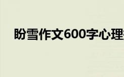 盼雪作文600字心理描写 盼雪作文600字