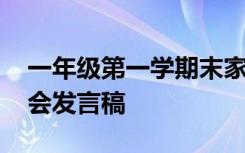 一年级第一学期末家长会 学期末一年级家长会发言稿