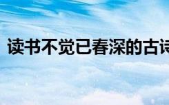 读书不觉已春深的古诗 读书不觉已春深散文