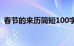 春节的来历简短100字 春节手抄报素材内容