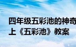 四年级五彩池的神奇表现在什么地方 四年级上《五彩池》教案