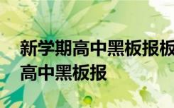 新学期高中黑板报板块设计用钉子 新学期的高中黑板报