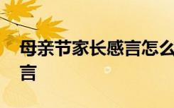 母亲节家长感言怎么写 母亲节家长的优秀感言